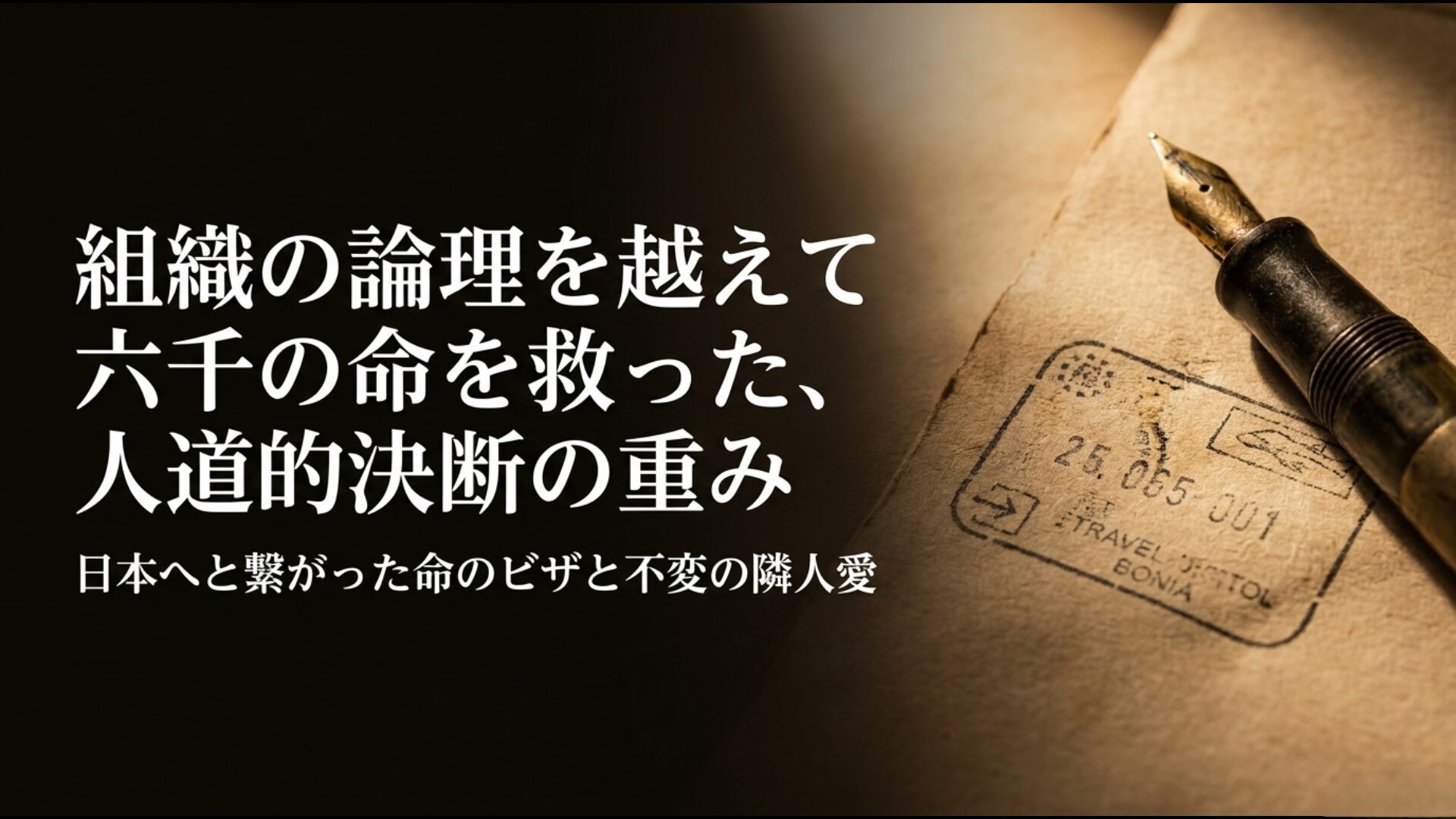 杉原千畝による命のビザ発給と日本へと繋がった不変の隣人愛の象徴