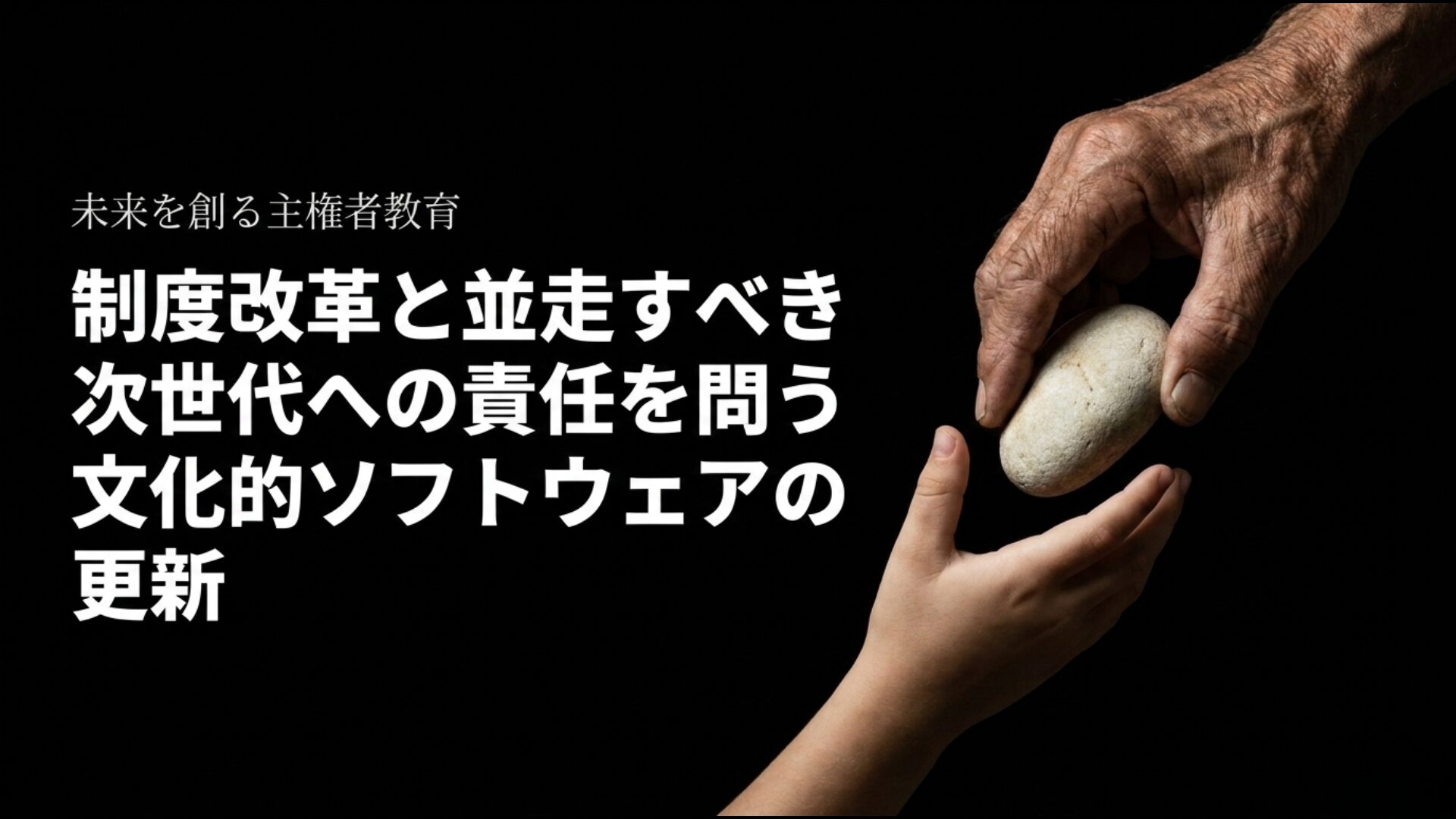 制度改革と並走すべき主権者教育による文化的ソフトウェアの更新と次世代への責任