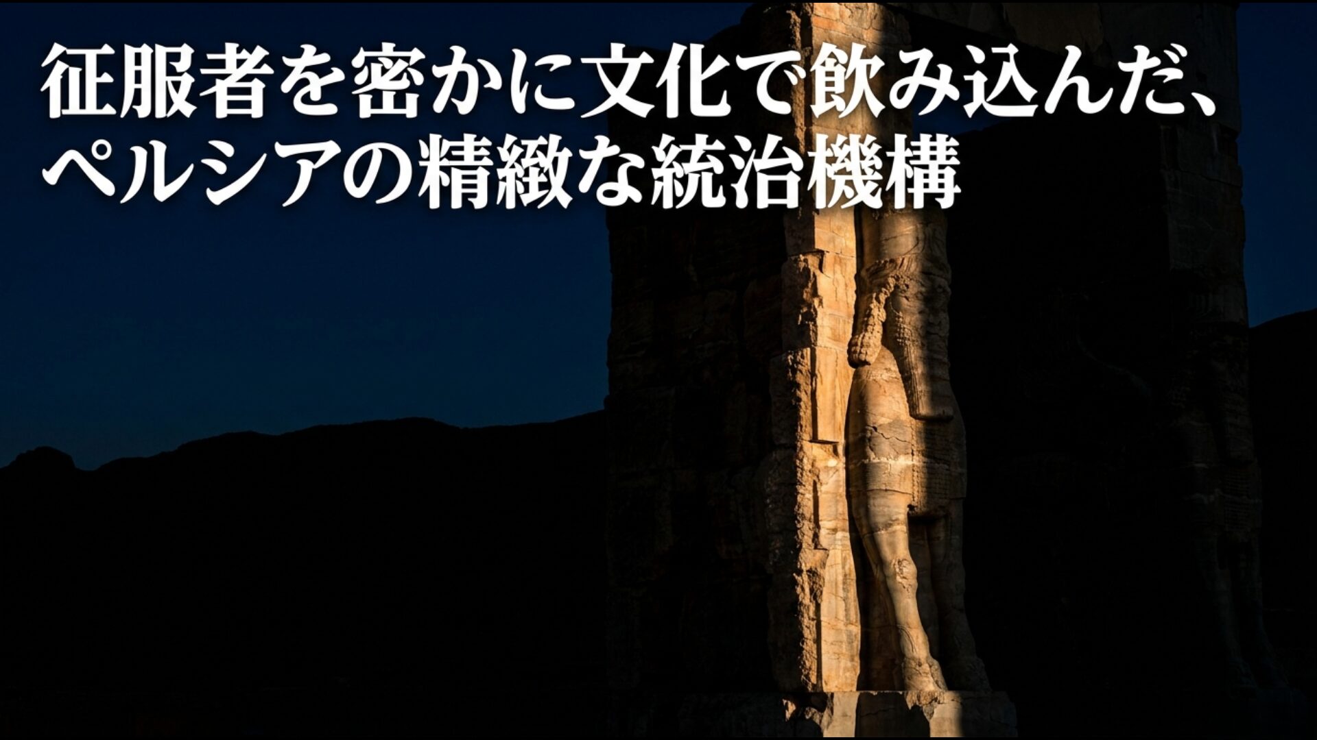 征服者を文化で飲み込んだ古代ペルシアの精緻な統治機構とイスラーム化の変遷