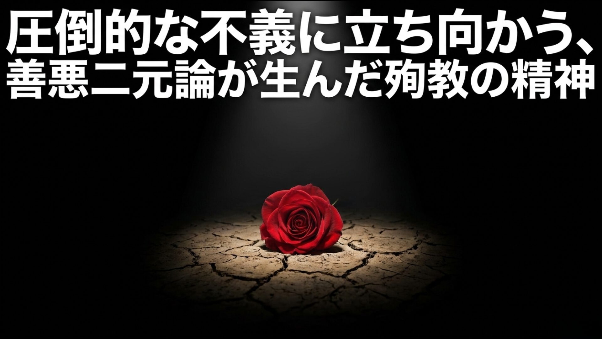 圧倒的な不義に立ち向かう善悪二元論が生んだ現代イランの殉教の精神