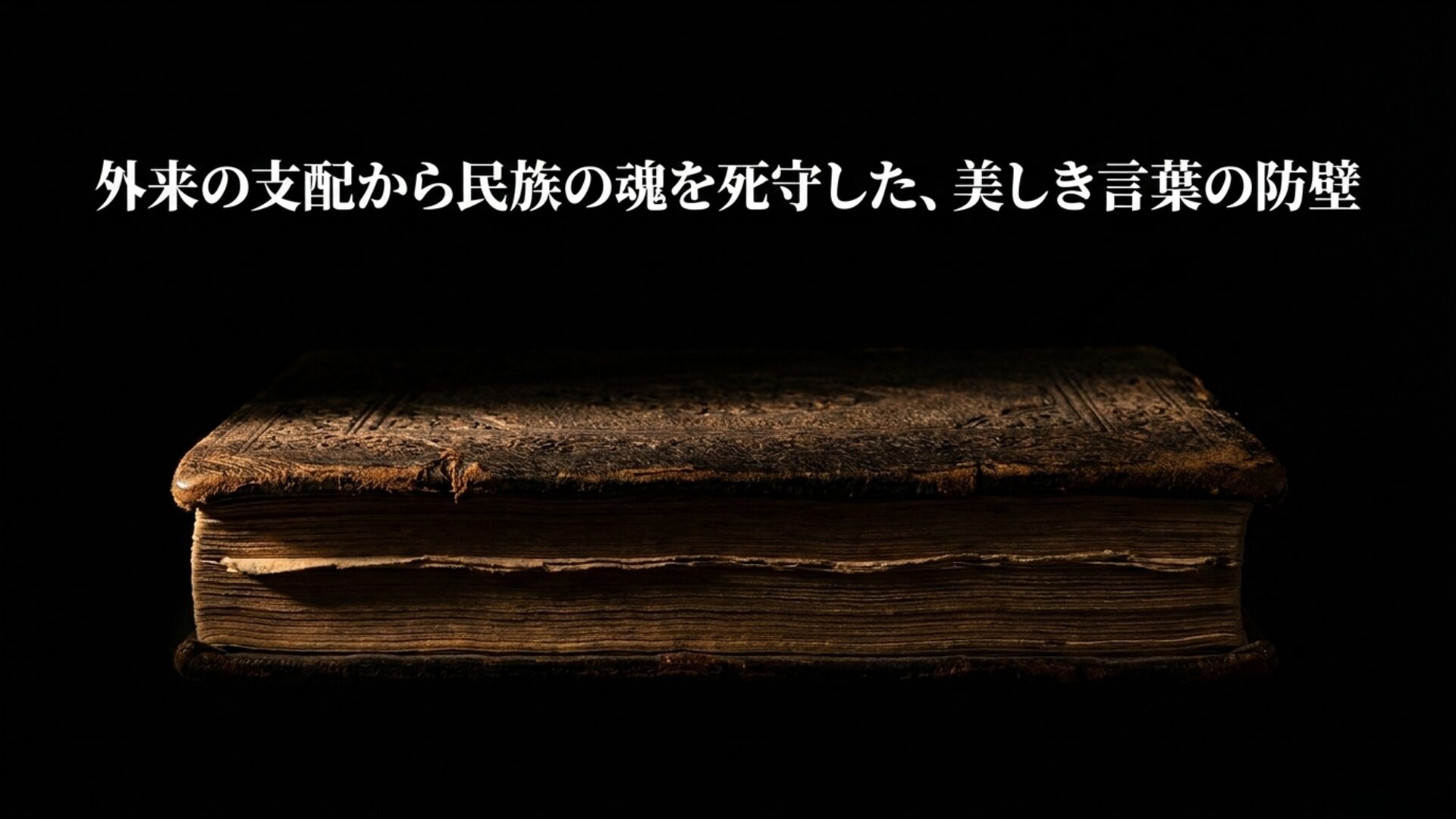 外来の支配から民族の魂を死守したフェルドウスィーによる美しき言葉の防壁