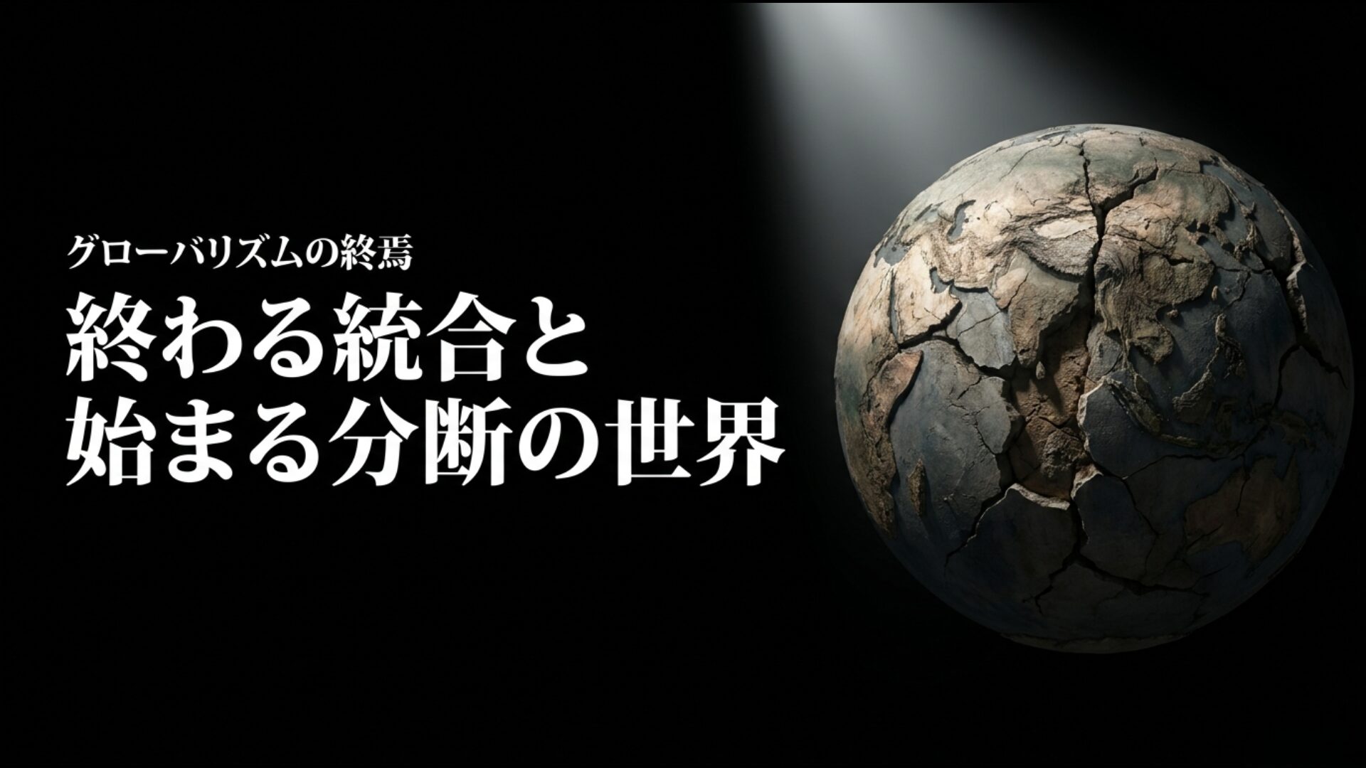 グローバリズムの終焉を象徴する終わる統合と始まる分断の世界のイメージ
