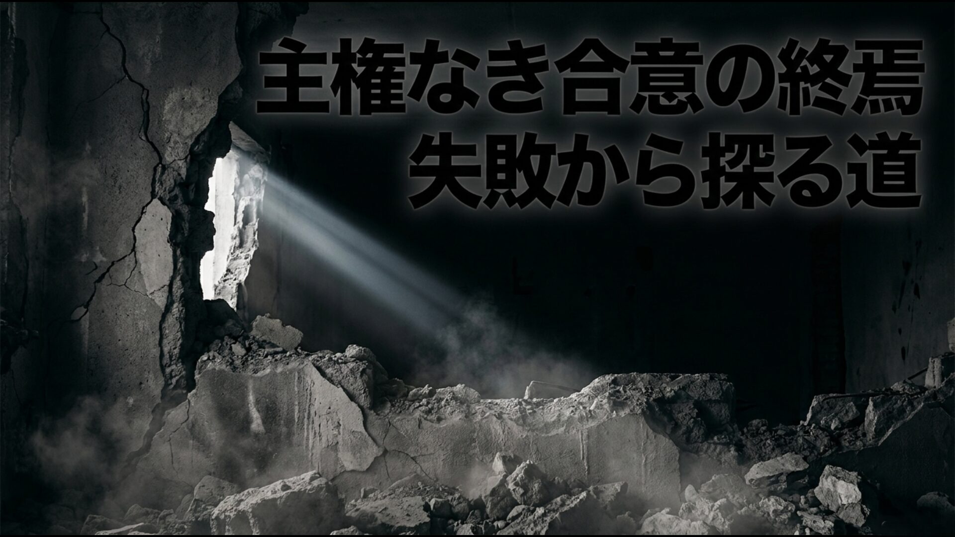 オスロ合意の失敗から学ぶ主権と歴史的正義を前提とした新しい道