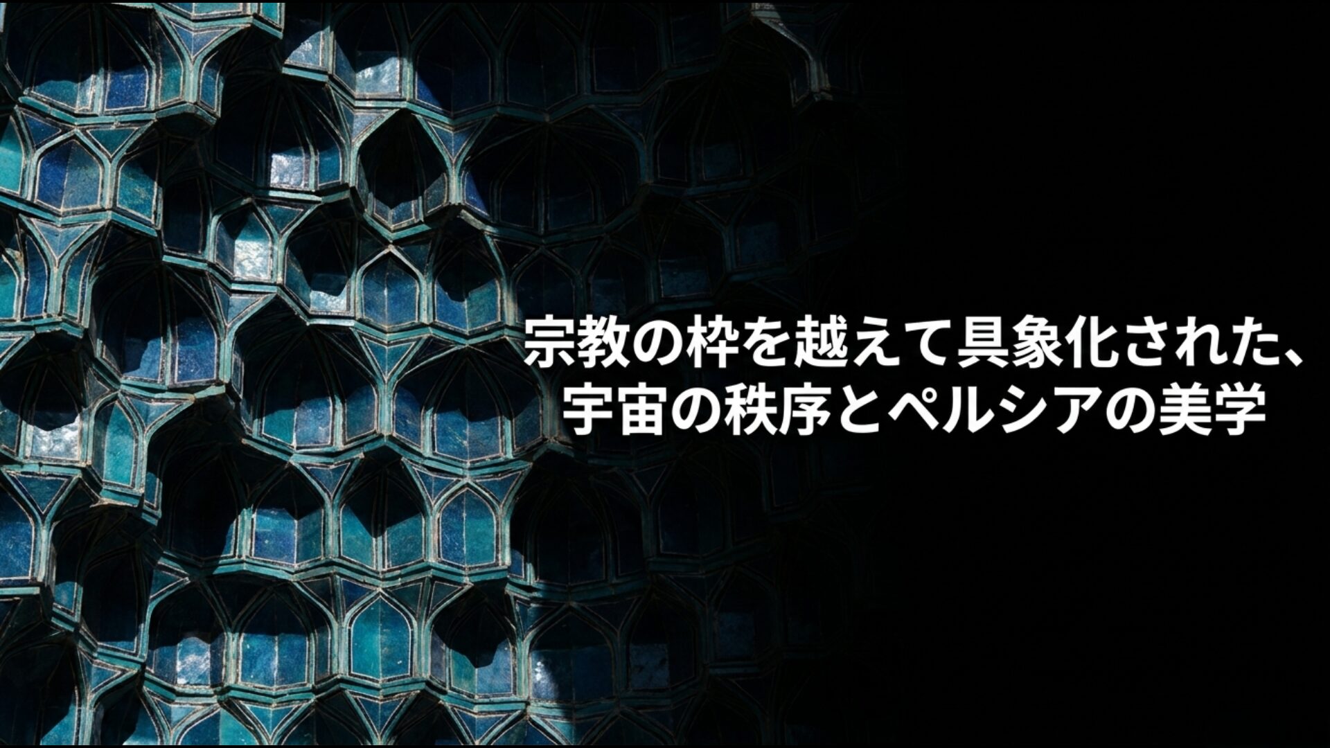 宗教の枠を越えて具象化された宇宙の秩序と古代から続くペルシアの美学