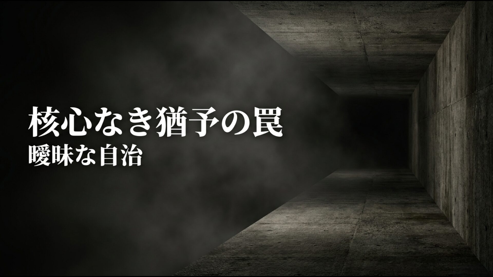 暫定自治という猶予の罠と曖昧な合意内容を批判する図解