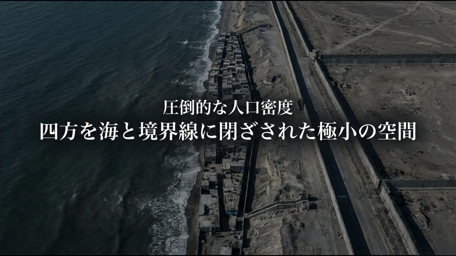 狭小なガザ地区に密集して暮らす人々と圧倒的な人口密度を示すイメージ