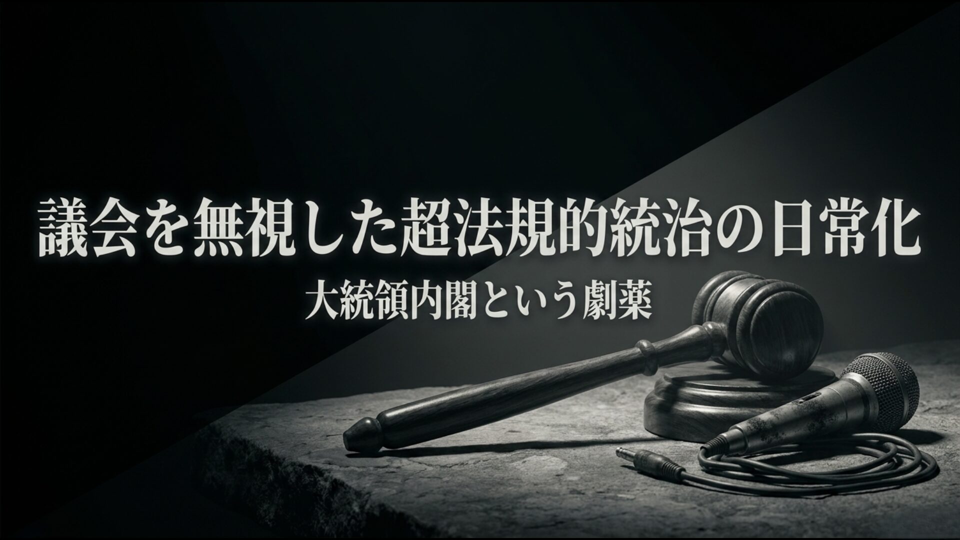 議会を無視した大統領内閣による超法規的統治が日常化した政治状況の図解