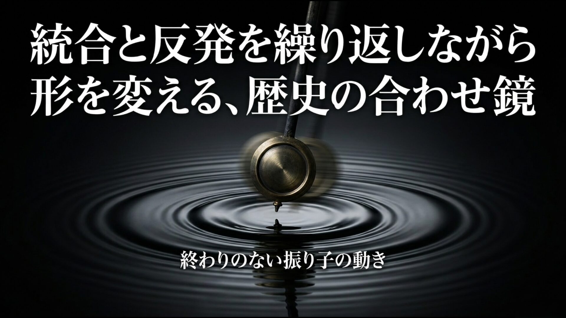 統合と反発を繰り返すグローバリズムとナショナリズムの歴史的な変遷プロセス