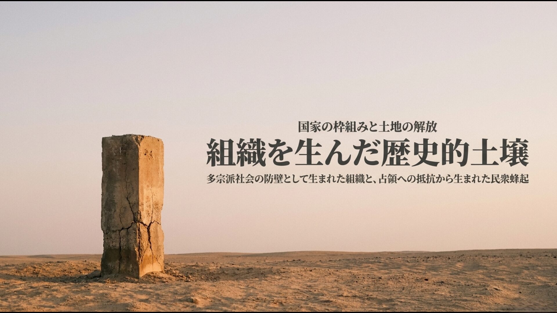 レバノン内戦の防壁とパレスチナ民衆蜂起から生まれた組織の歴史的背景