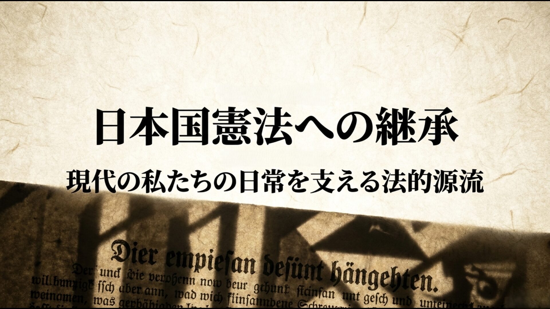 現代日本の社会保障の源流となったワイマール憲法の生存権思想の継承図