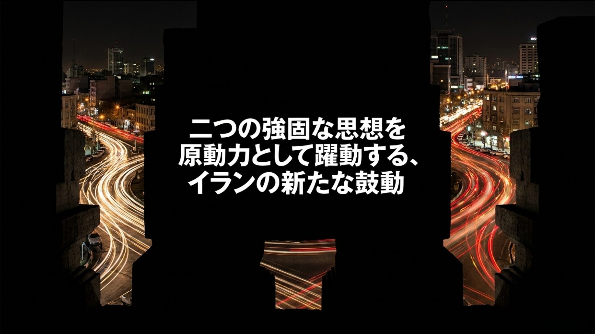 二つの強固な思想を原動力として躍動する現代イランの新たな鼓動と未来像