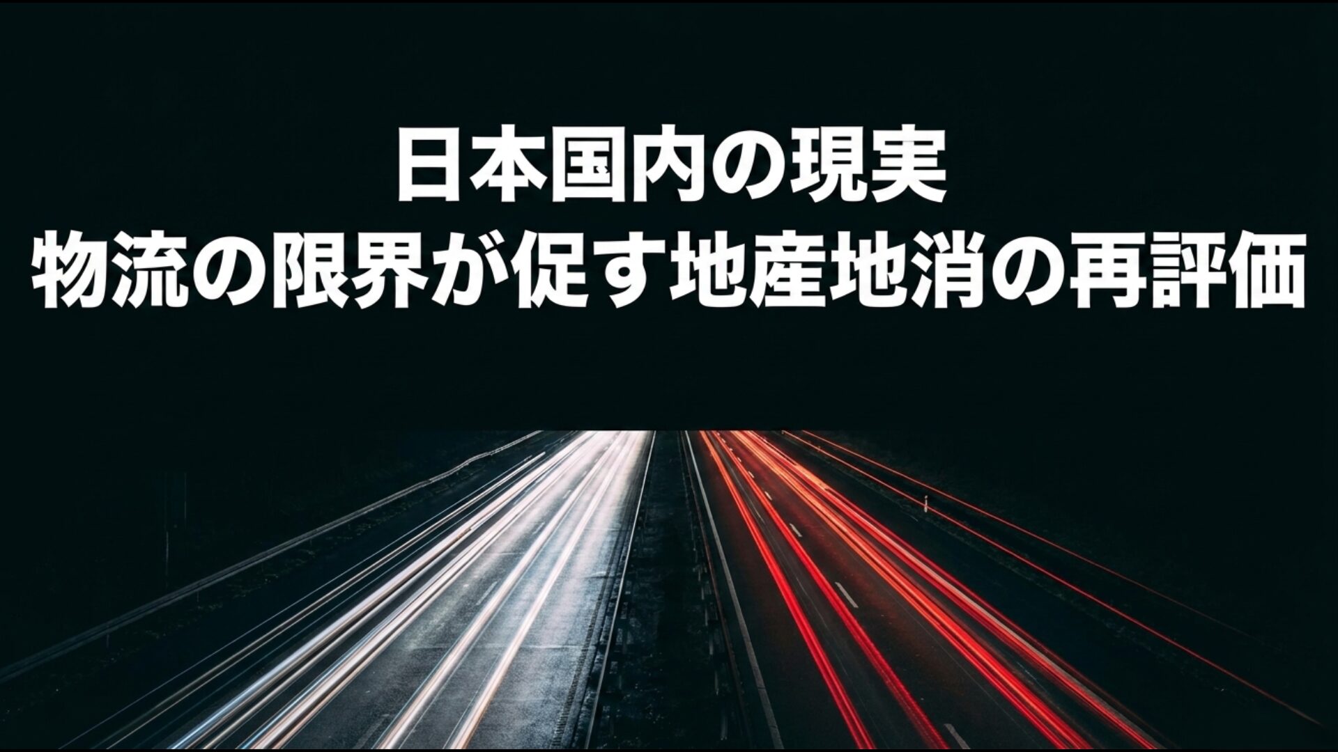 2024年問題による物流の限界が促す日本国内の地産地消と地域経済の再興