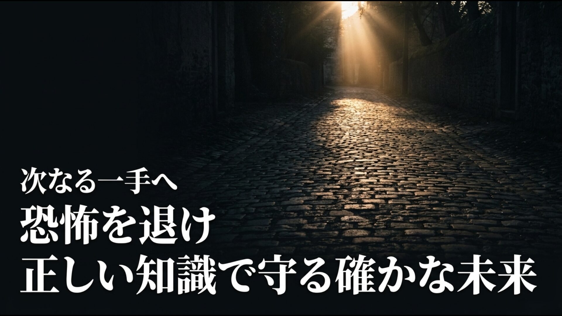 恐怖を退け正しい経済知識で資産を守り次なる一手を踏み出すための結論