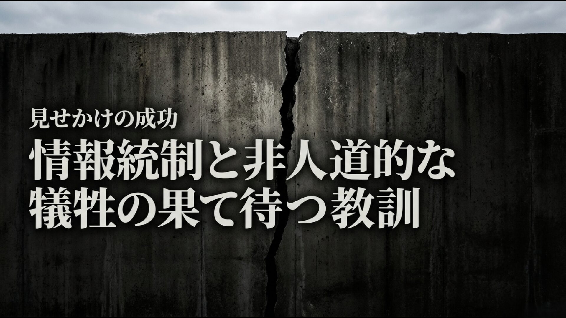 情報統制と非人道的な犠牲の果てに見る見せかけの成功と歴史の教訓