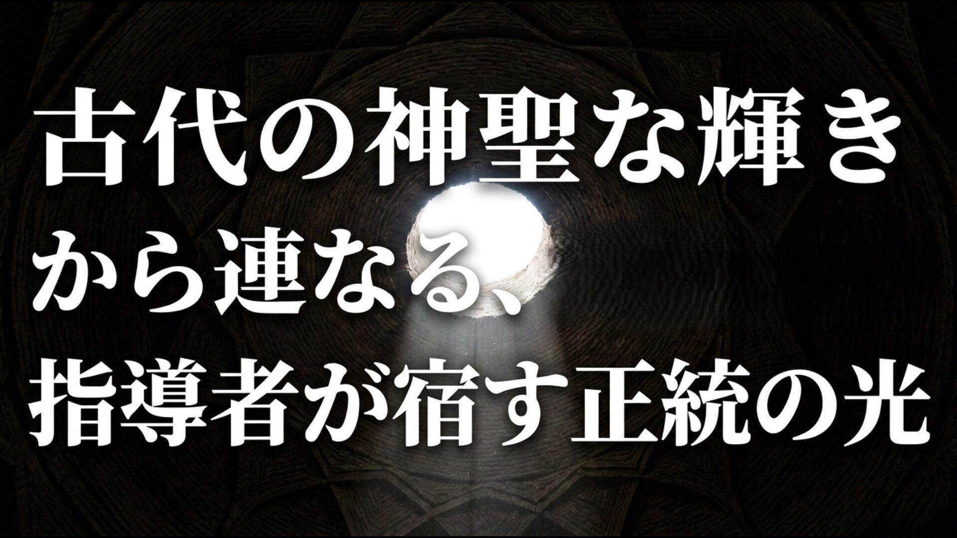古代の神聖な輝きフヴァルナフから連なる指導者が宿す正統の光ヌールの継承