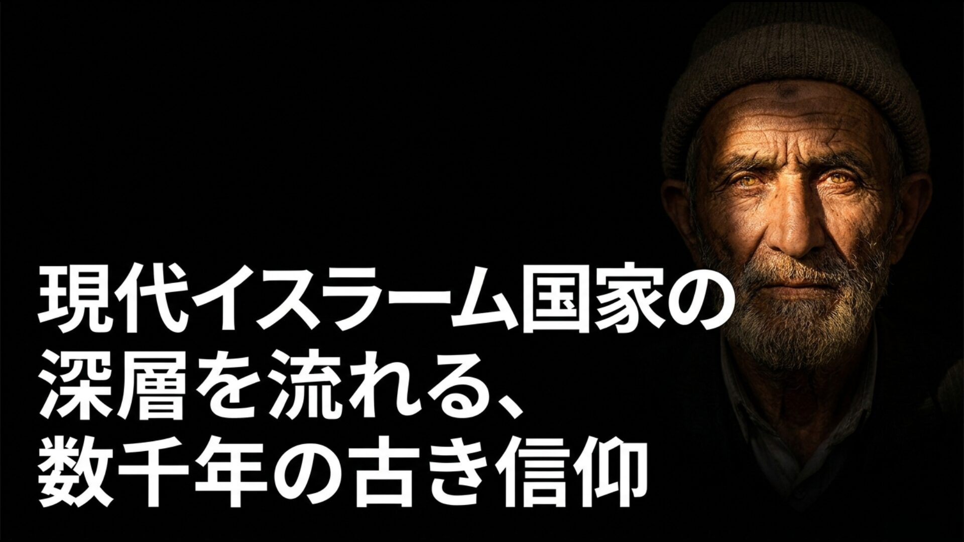 現代イランのイスラーム文化の深層を流れる数千年前からのゾロアスター教の信仰