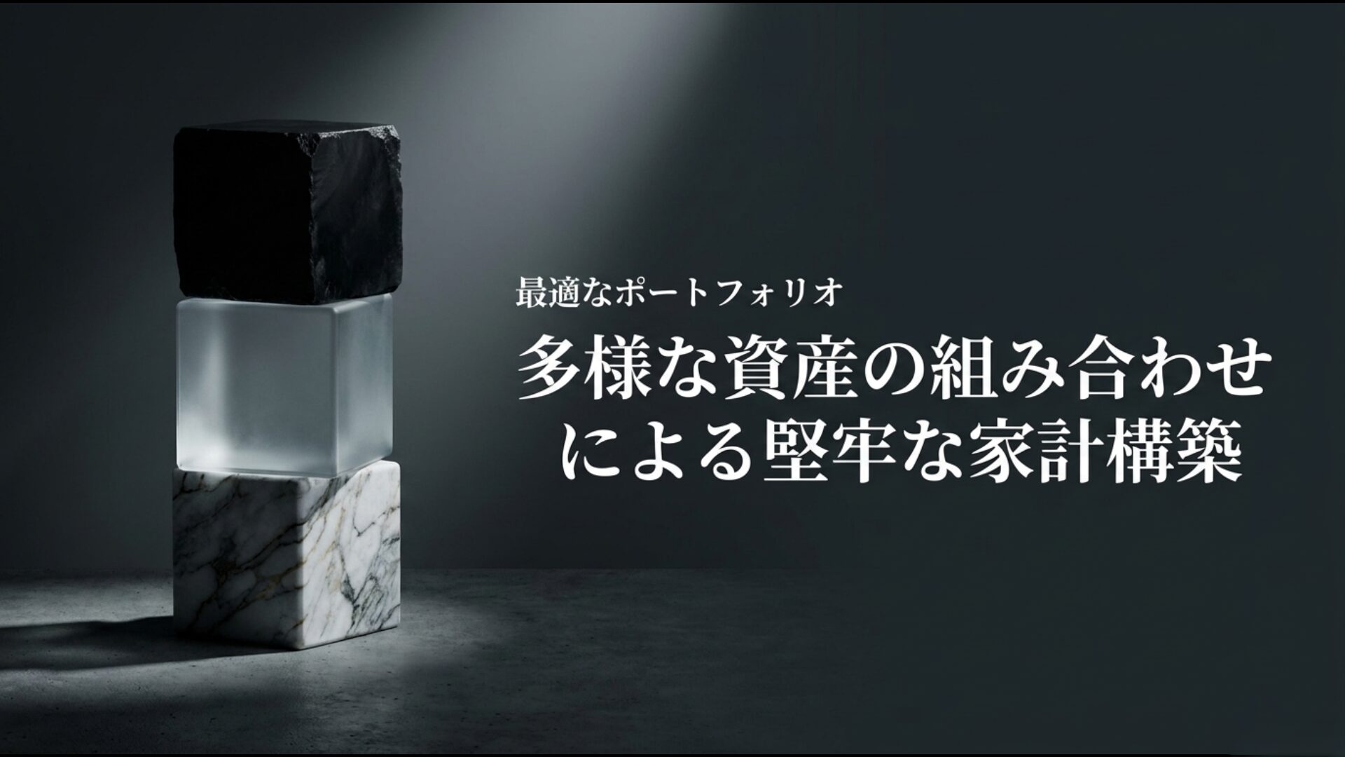 多様な資産の組み合わせによる堅牢な家計構築のためのポートフォリオ案