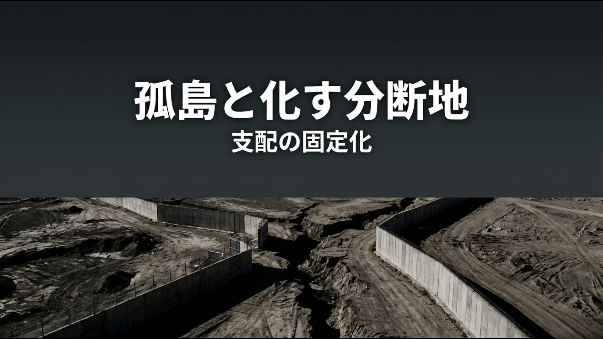 ヨルダン川西岸地区がABC地域に細分化され孤島化した支配の構図