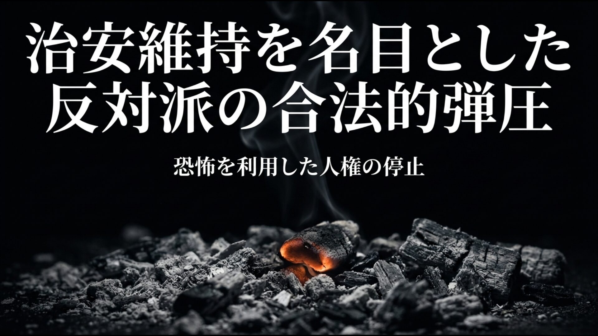国会議事堂放火事件を口実に行われた反対派の合法的弾圧と人権停止のプロセス