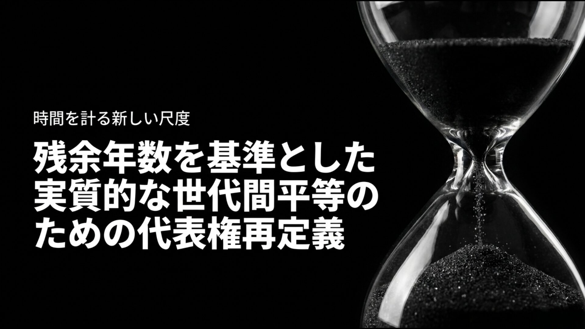 平均余命（残余年数）を基準に一票の重みを変える実質的な世代間平等のための代表権再定義