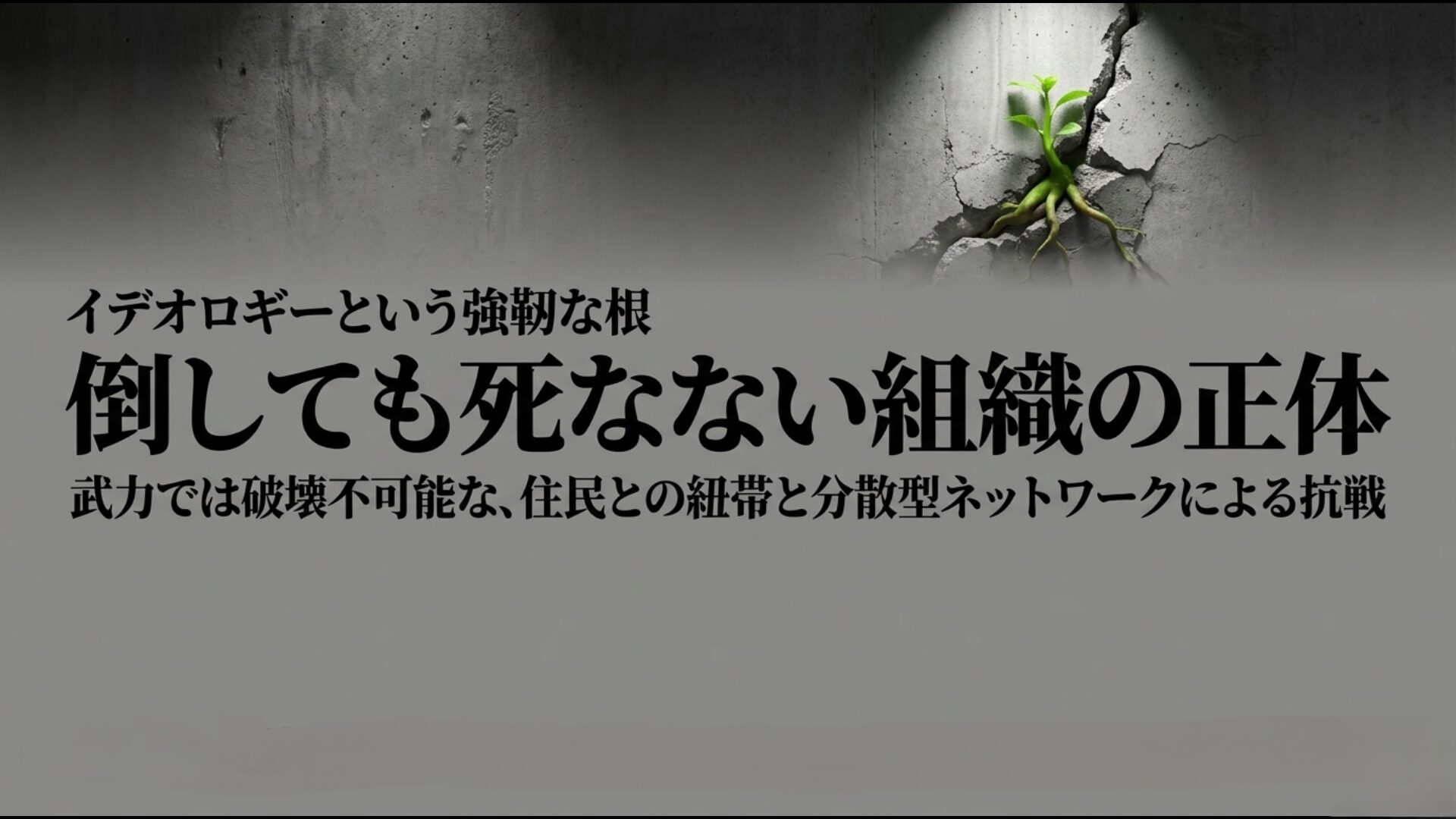 武力では破壊不可能な住民との紐帯と分散型ネットワークによる組織のレジリエンス