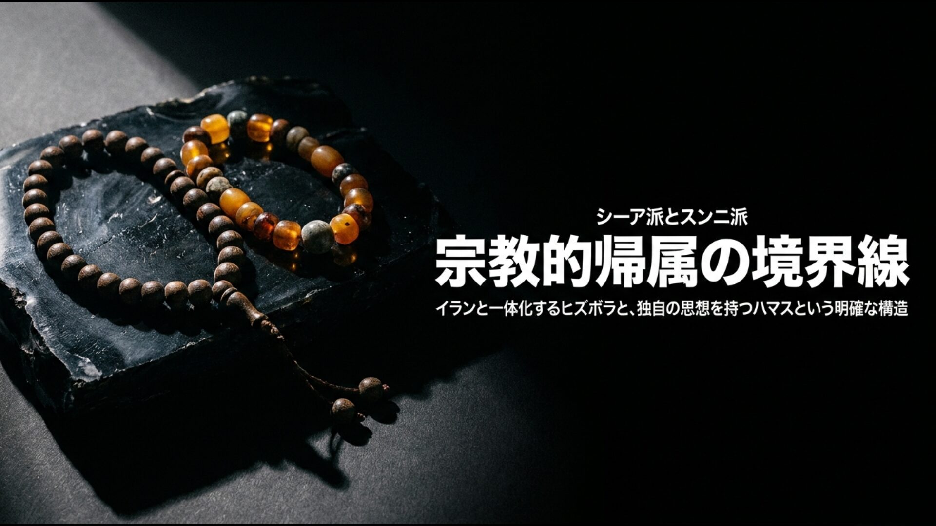 シーア派のヒズボラとスンニ派のハマスという宗教的帰属の境界線を示す解説図