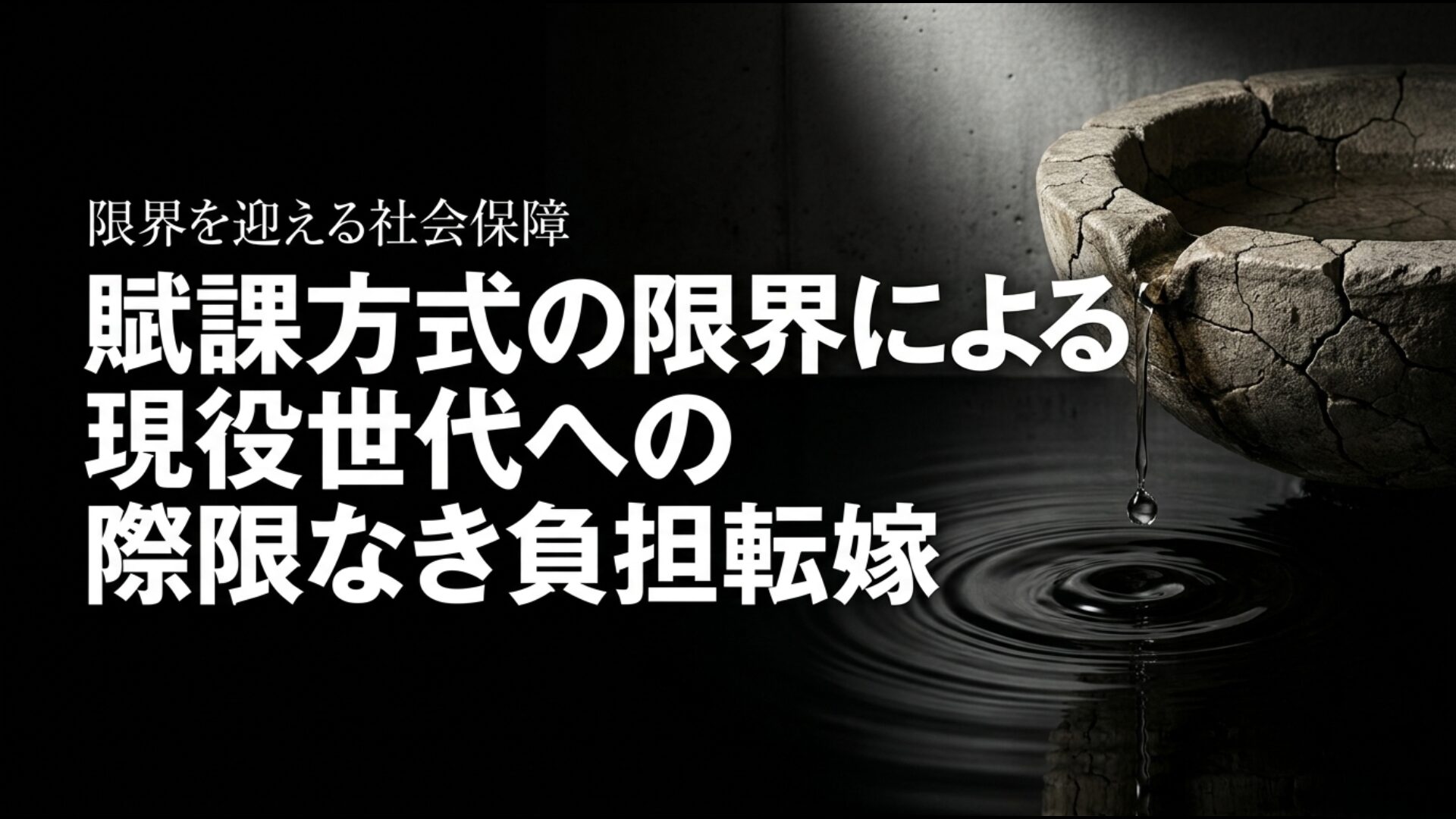社会保障の賦課方式が限界を迎え現役世代へ際限なく負担が転嫁されるリスク