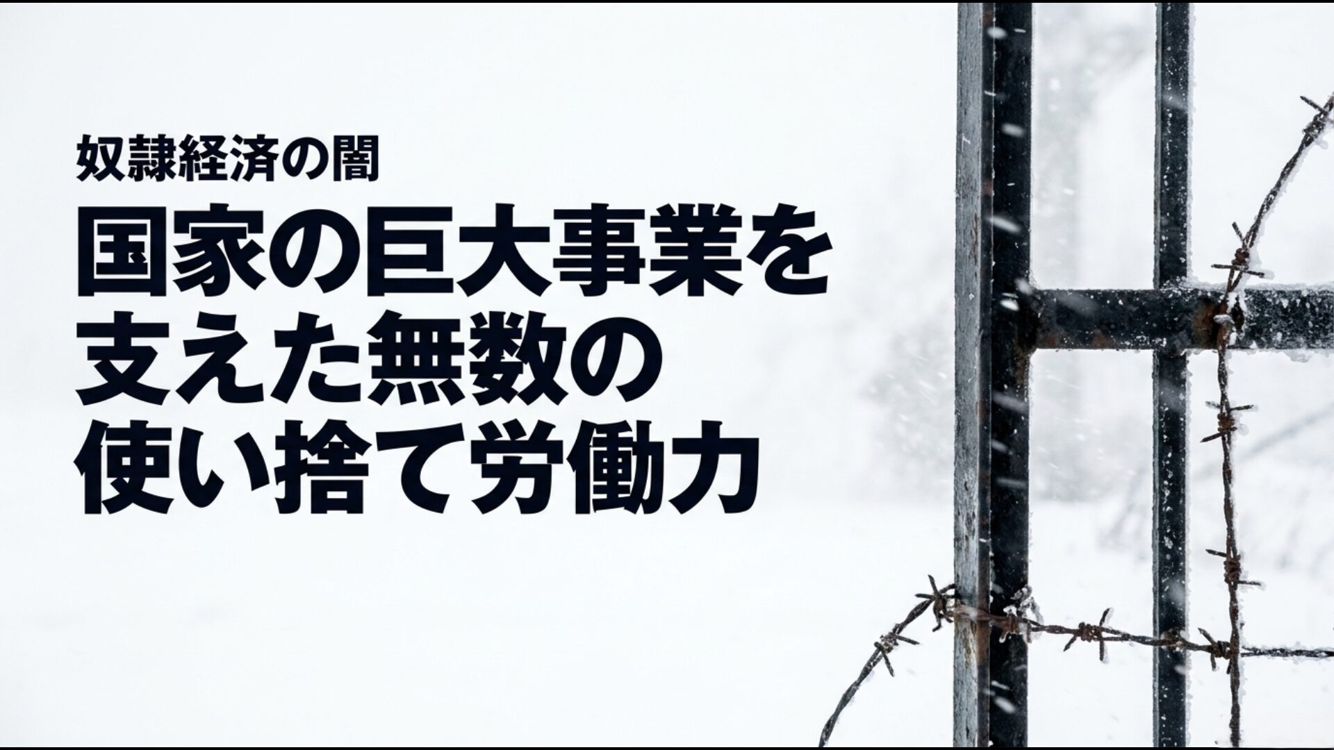 国家の巨大事業を支えたグラーグ収容所の使い捨て労働力と奴隷経済