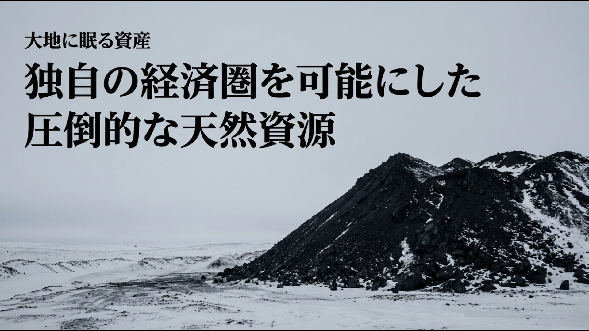 独自の経済圏を可能にした広大なソ連の大地に眠る圧倒的な天然資源