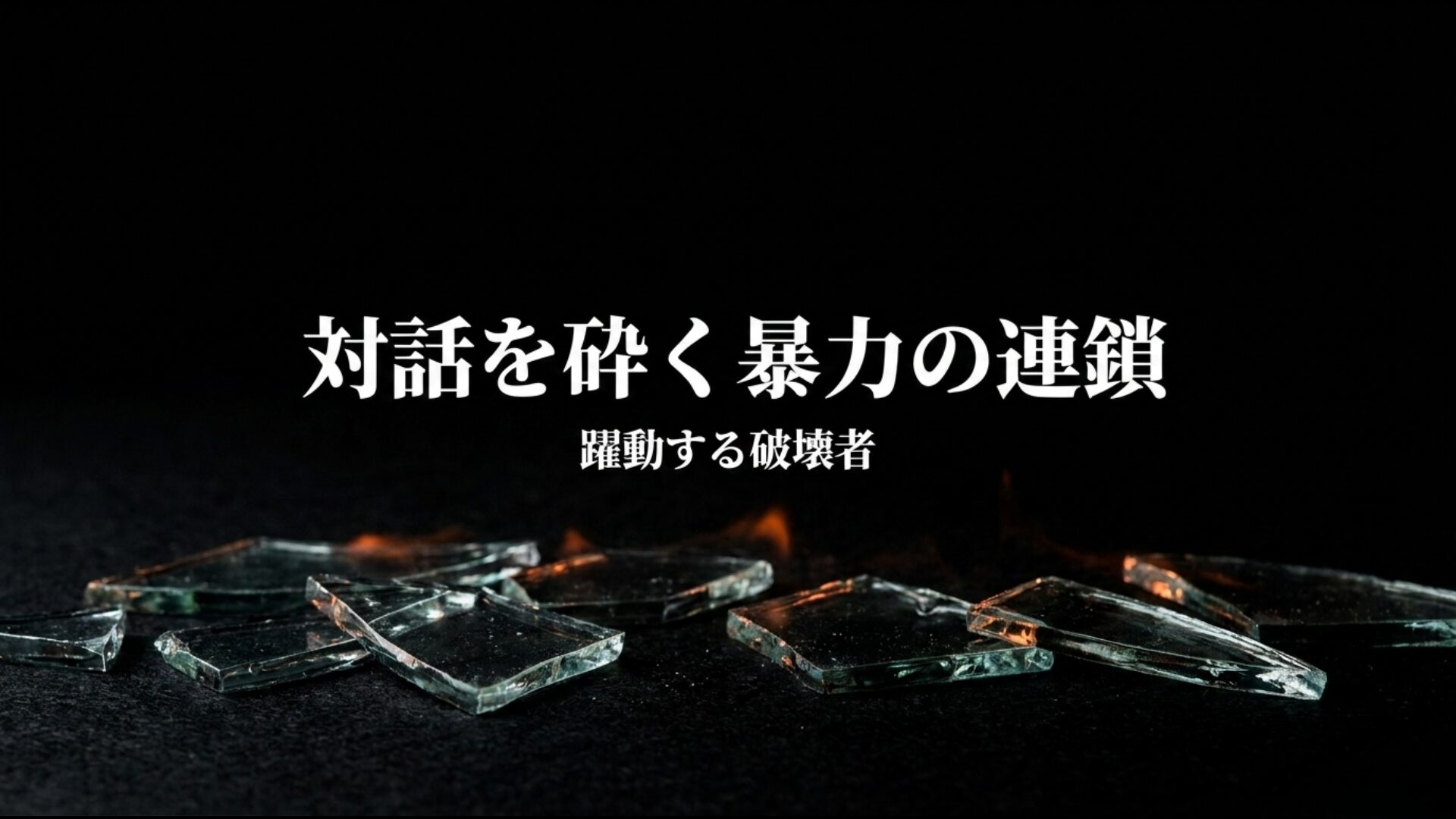 平和を拒むスポイラー(和平妨害勢力)による暴力と対話の崩壊