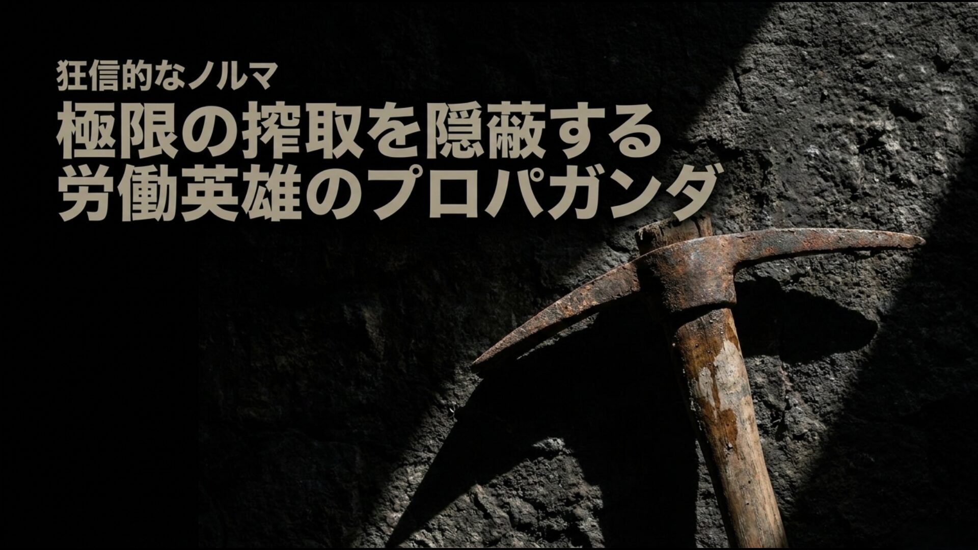 狂信的なノルマと極限の搾取を隠蔽するソ連の労働英雄プロパガンダ