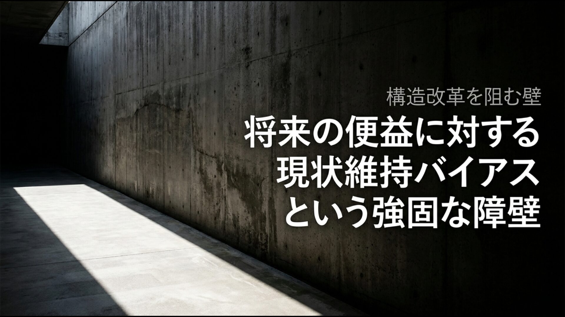 構造改革を阻む強固な障壁となっている将来の便益に対する現状維持バイアス