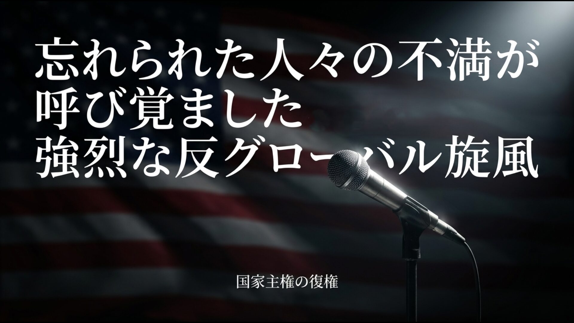 トランプ政権のアメリカファーストに象徴される忘れられた人々の不満と主権復権