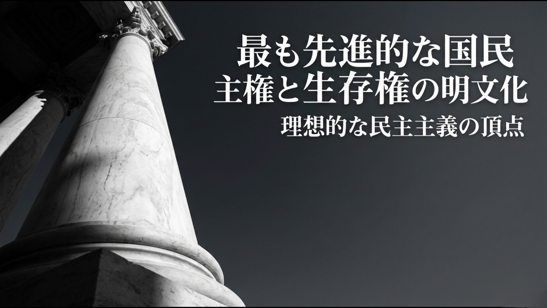 ワイマール憲法における国民主権と生存権の明文化を象徴する理想的な民主主義のイメージ