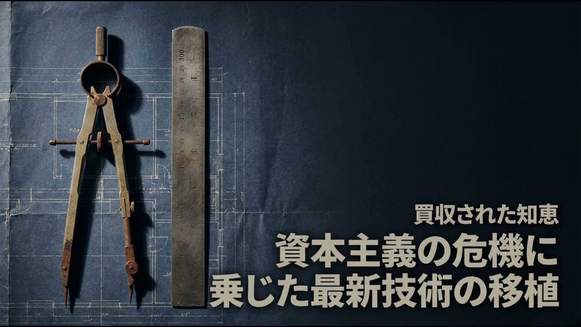 資本主義の危機に乗じて買収された知恵と移植された最新技術の設計図
